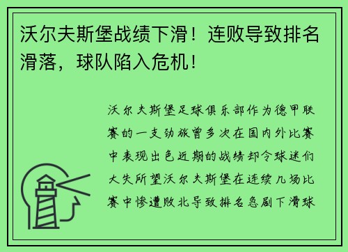 沃尔夫斯堡战绩下滑！连败导致排名滑落，球队陷入危机！