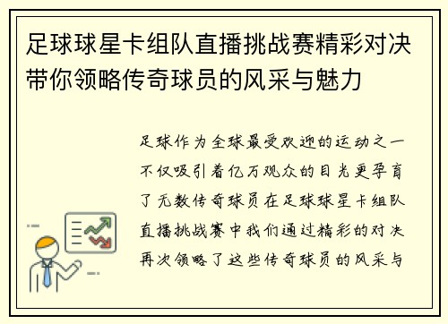 足球球星卡组队直播挑战赛精彩对决带你领略传奇球员的风采与魅力