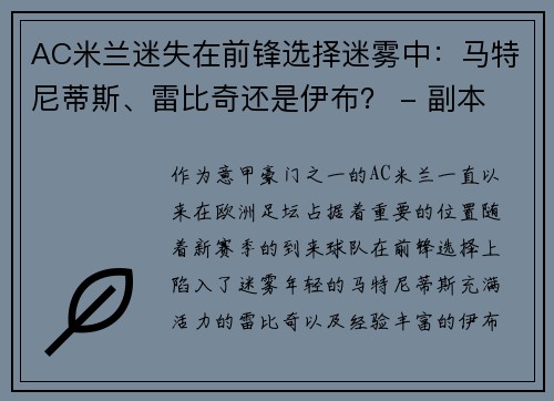 AC米兰迷失在前锋选择迷雾中：马特尼蒂斯、雷比奇还是伊布？ - 副本