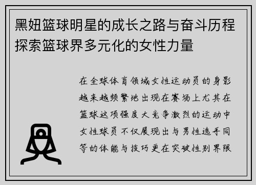 黑妞篮球明星的成长之路与奋斗历程探索篮球界多元化的女性力量