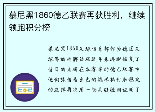 慕尼黑1860德乙联赛再获胜利，继续领跑积分榜