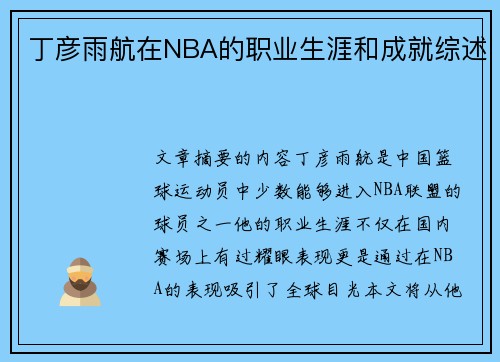 丁彦雨航在NBA的职业生涯和成就综述