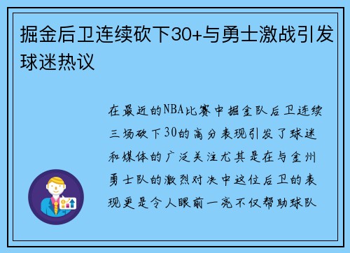 掘金后卫连续砍下30+与勇士激战引发球迷热议