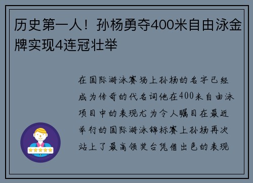 历史第一人！孙杨勇夺400米自由泳金牌实现4连冠壮举