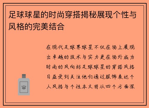 足球球星的时尚穿搭揭秘展现个性与风格的完美结合