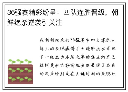 36强赛精彩纷呈：四队连胜晋级，朝鲜绝杀逆袭引关注