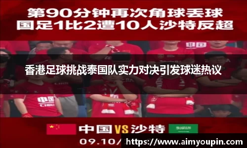 香港足球挑战泰国队实力对决引发球迷热议